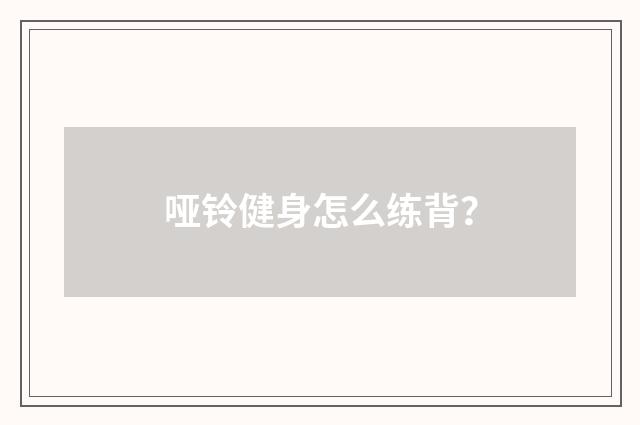 哑铃健身怎么练背？