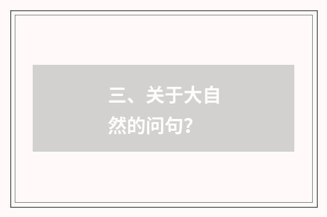 三、关于大自然的问句？