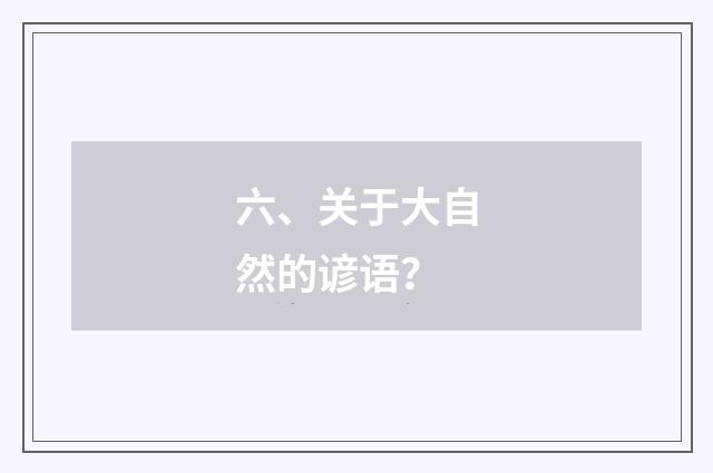 六、关于大自然的谚语？