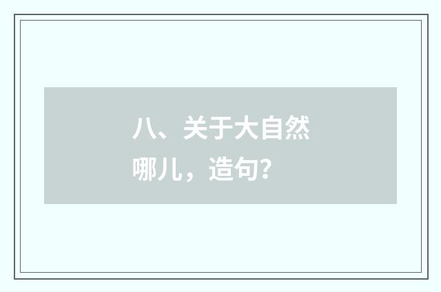 八、关于大自然哪儿，造句？