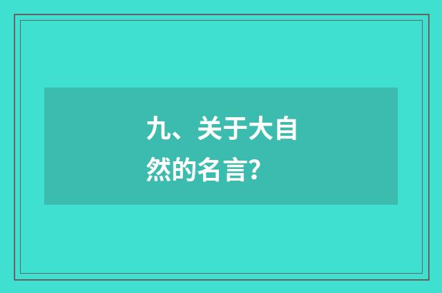九、关于大自然的名言？