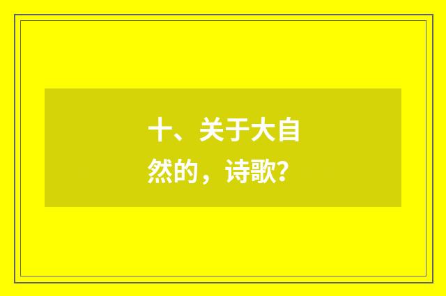 十、关于大自然的，诗歌？
