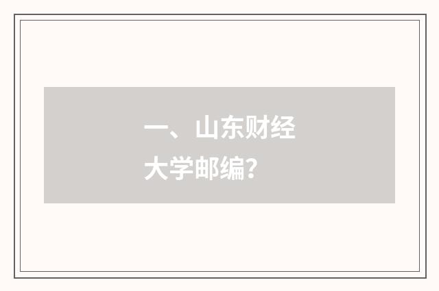 一、山东财经大学邮编？