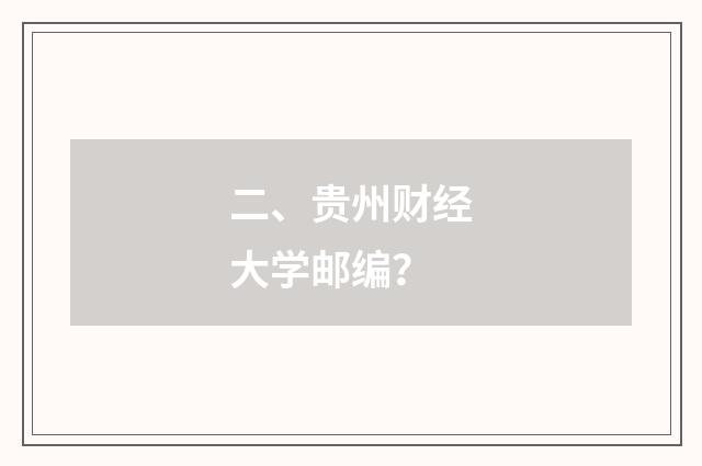 二、贵州财经大学邮编？