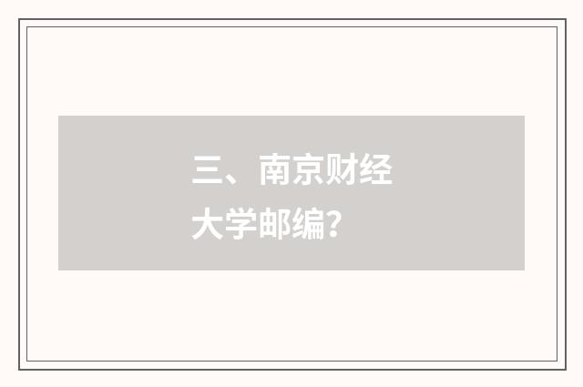 三、南京财经大学邮编？