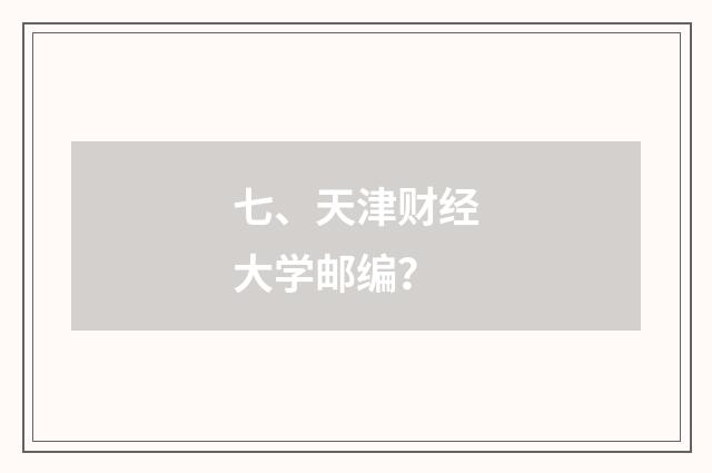 七、天津财经大学邮编？