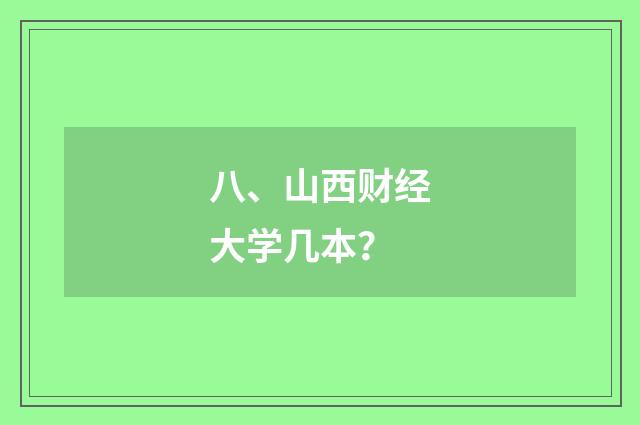 八、山西财经大学几本？
