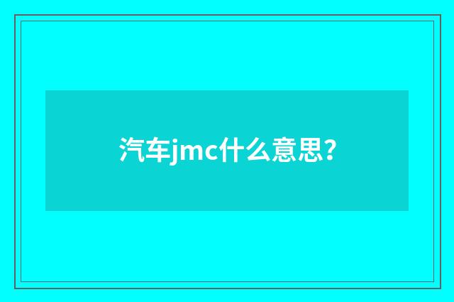 汽车jmc什么意思？