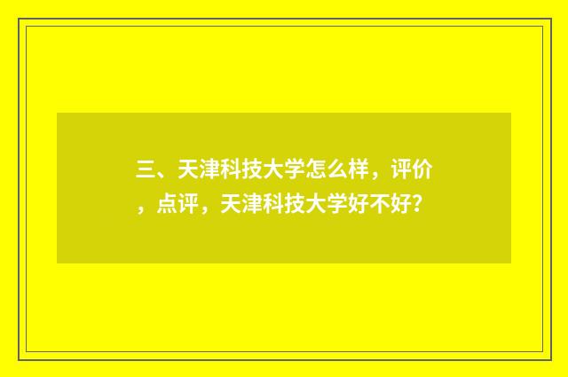 三、天津科技大学怎么样，评价，点评，天津科技大学好不好？