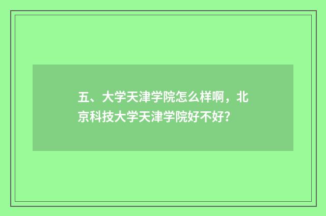 五、大学天津学院怎么样啊，北京科技大学天津学院好不好？