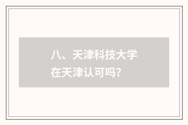 八、天津科技大学在天津认可吗？