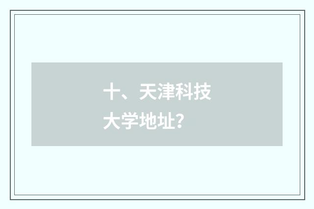 十、天津科技大学地址？