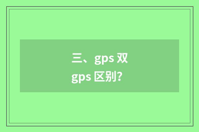 三、gps 双gps 区别？
