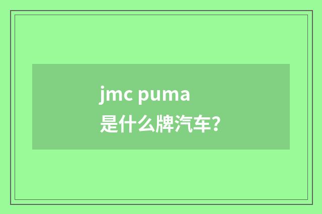 jmc puma是什么牌汽车？
