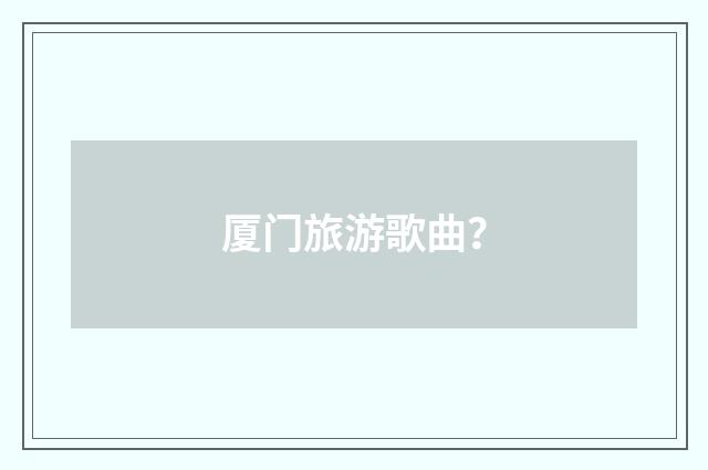 厦门旅游歌曲？