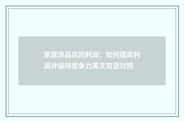 家居饰品店的利润:如何提高利润并保持竞争力英文双语对照