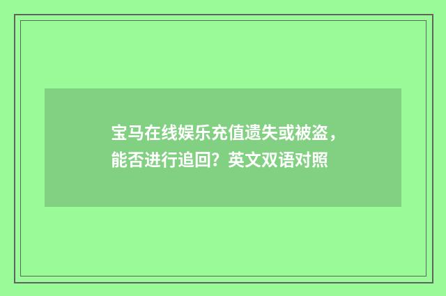 宝马在线娱乐充值遗失或被盗，能否进行追回？英文双语对照