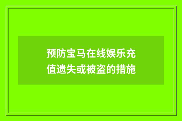 预防宝马在线娱乐充值遗失或被盗的措施