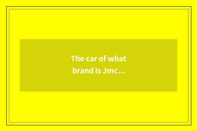The car of what brand is Jmc?