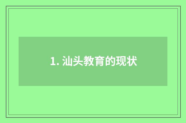 1. 汕头教育的现状