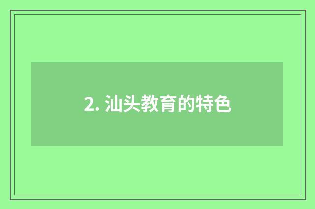 2. 汕头教育的特色