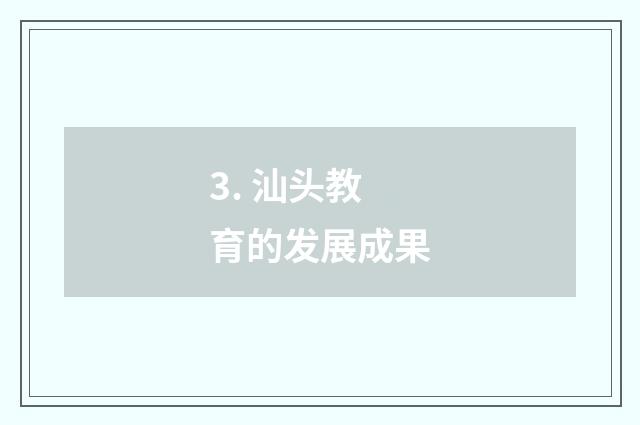3. 汕头教育的发展成果