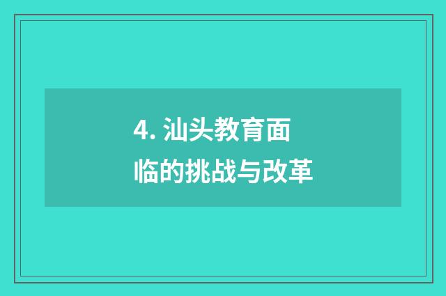 4. 汕头教育面临的挑战与改革