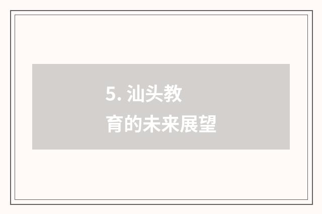 5. 汕头教育的未来展望