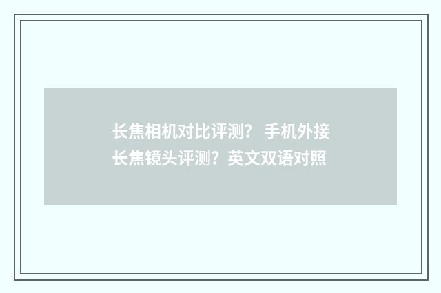 长焦相机对比评测？ 手机外接长焦镜头评测？英文双语对照