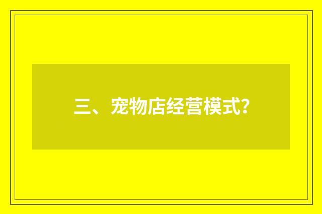 三、宠物店经营模式？