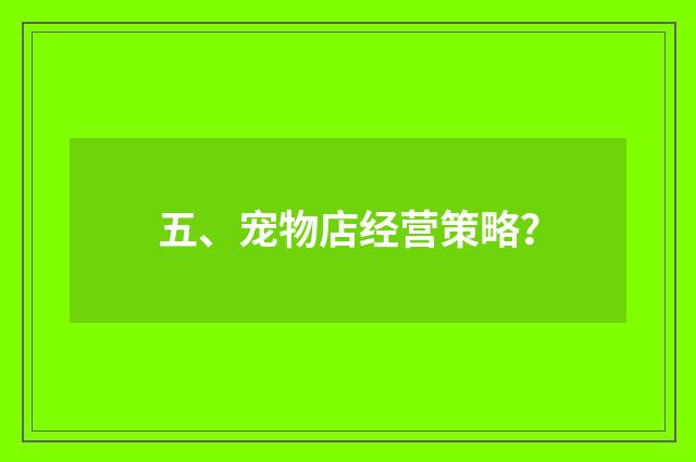 五、宠物店经营策略？