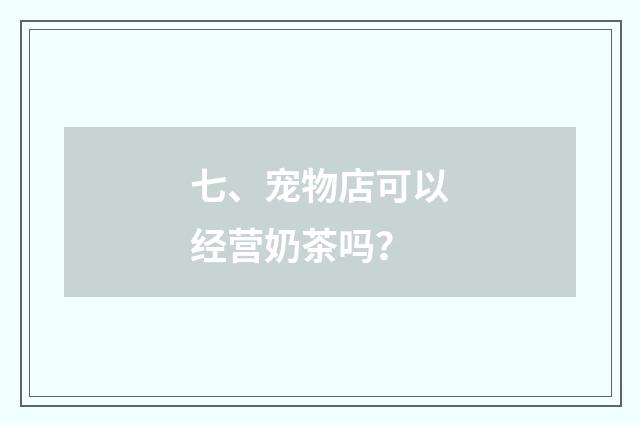 七、宠物店可以经营奶茶吗？