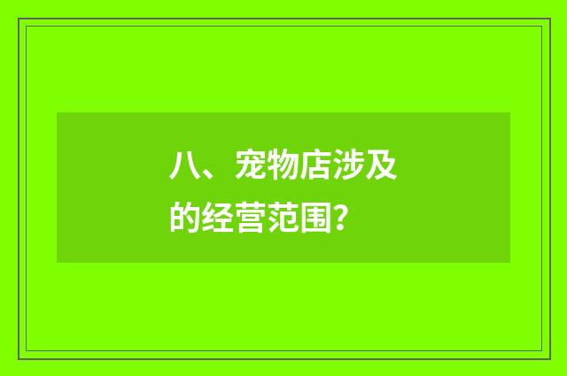 八、宠物店涉及的经营范围？