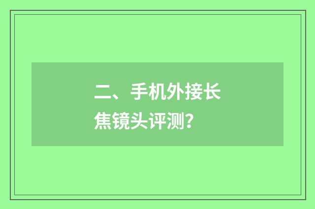 二、手机外接长焦镜头评测？