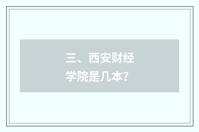 三、西安财经学院是几本？