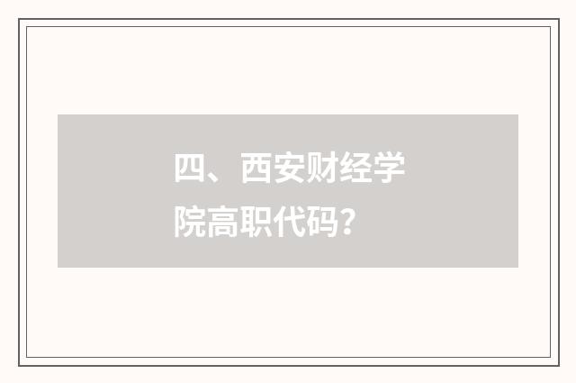 四、西安财经学院高职代码?