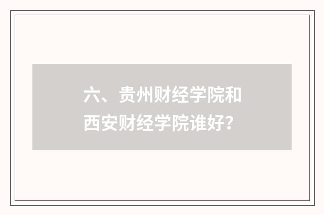 六、贵州财经学院和西安财经学院谁好？