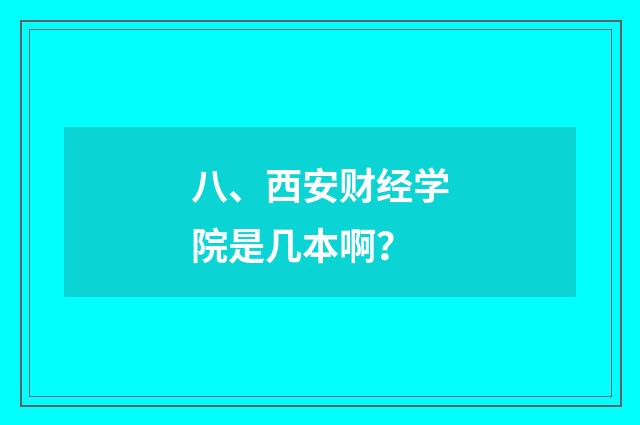 八、西安财经学院是几本啊？