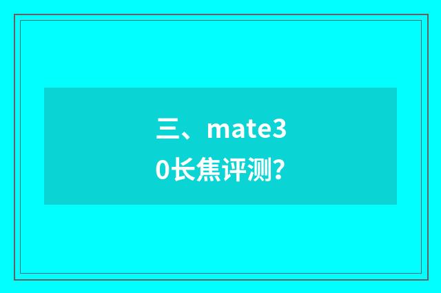 三、mate30长焦评测？