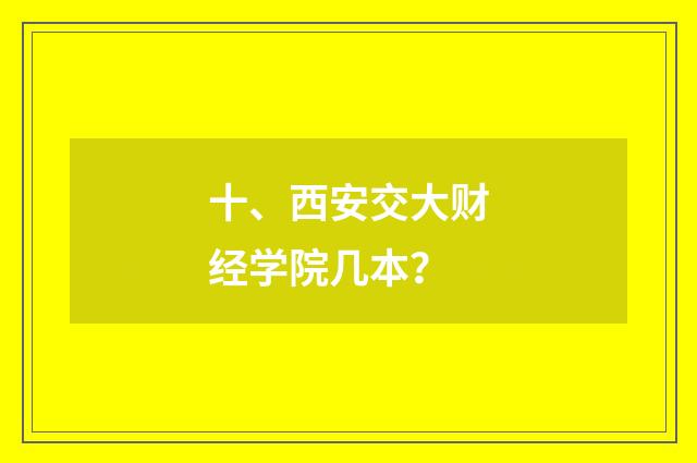 十、西安交大财经学院几本?