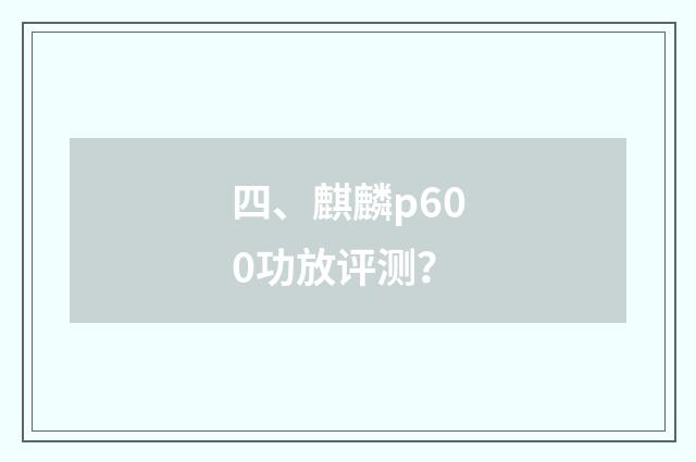 四、麒麟p600功放评测?