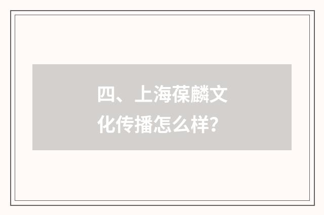 四、上海葆麟文化传播怎么样？