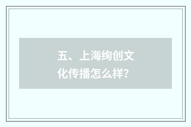 五、上海绚创文化传播怎么样？