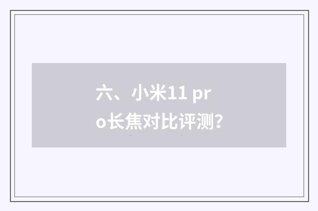 六、小米11 pro长焦对比评测？