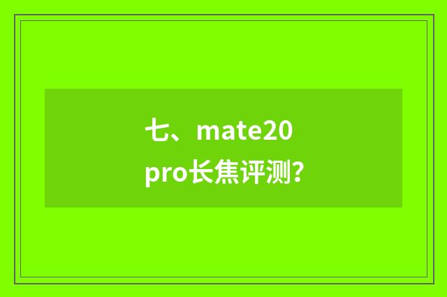 七、mate20pro长焦评测？