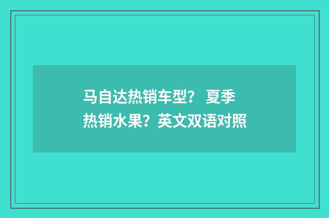 马自达热销车型？ 夏季热销水果？英文双语对照