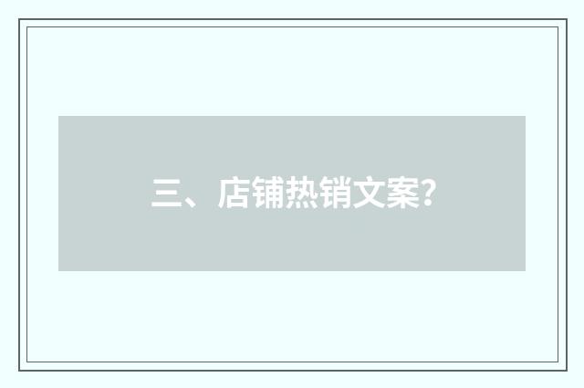 三、店铺热销文案？