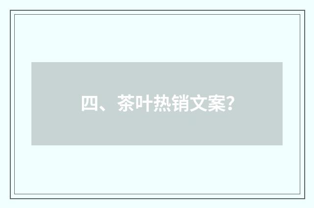 四、茶叶热销文案？