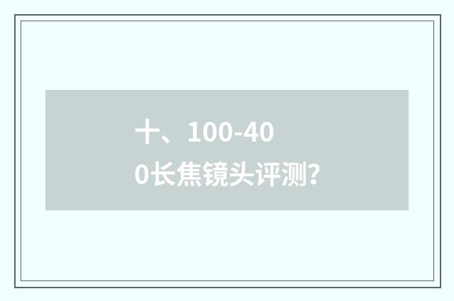 十、100-400长焦镜头评测？