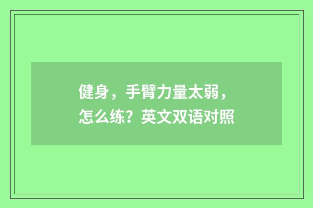 健身，手臂力量太弱，怎么练？英文双语对照